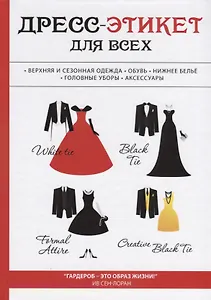 Дресс-этикет для всех
