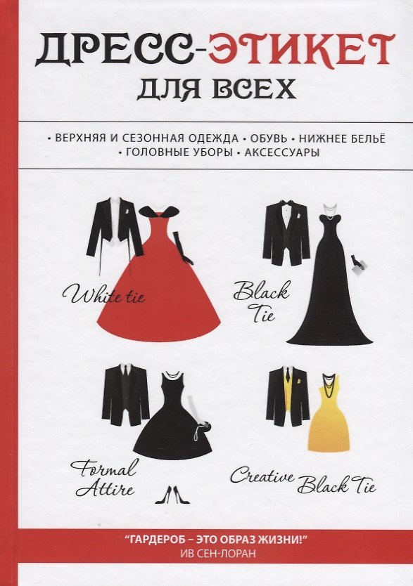 Книга Дресс-этикет для всех () — 1