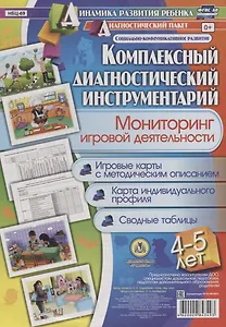 Комплексный диаг. инструментарий Монитор. игр. деят. (4-5 л.) (ДинРазРеб ДП) (РечР) (картон/л.) Балберова (ФГОС ДО) (упаковка)