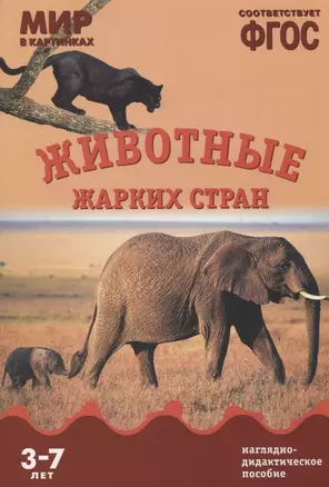 ФГОС Мир в картинках. Животные жарких стран. — 2661577 — 1