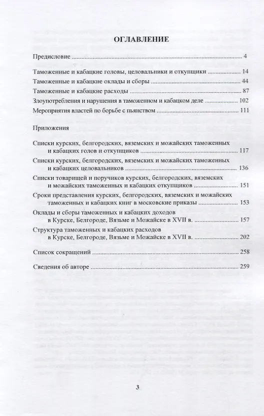 Книга Головство и откуп. Очерки из истории таможенного и кабацкого дела на юге и западе европейской России в XVII веке (по материалам приходо-расходных книг московских приказов и городовых таможенных и кабацких книг) () — 2