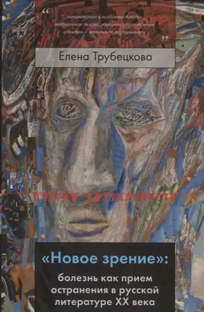 «Новое зрение»: болезнь как прием остранения в русской литературе ХХ века — 2744247 — 1