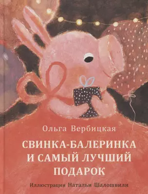 Свинка-балеринка и самый лучший подарок. Сказка — 2958949 — 1