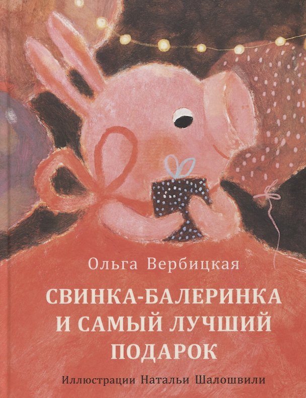 Книга Свинка-балеринка и самый лучший подарок. Сказка (Ольга Вербицкая) — 1