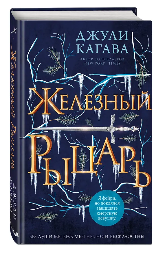 Книга Железный рыцарь (#4) (Джули Кагава) — 5