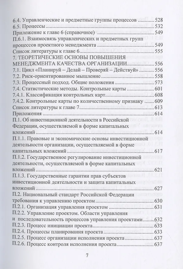 Книга Деятельность технического заказчика и его роль в строительстве (Николай Соколов) — 7