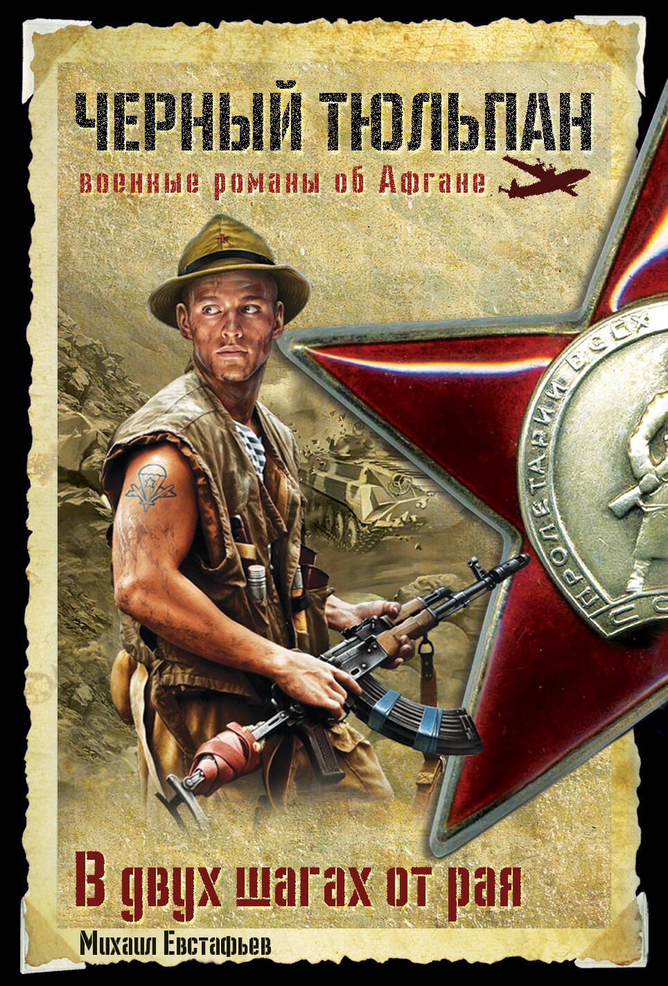В двух шагах от рая