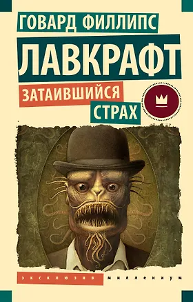 Книга Затаившийся страх (Говард Филлипс Лавкрафт)
