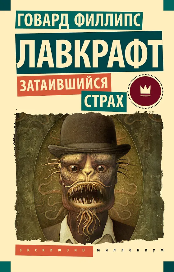 Книга Затаившийся страх (Говард Филлипс Лавкрафт) — 1