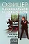 На пике агрессии: роман / (мягк) (Офицер национальной безопасности). Кулаков С. (Эксмо) — 2207340 — 1
