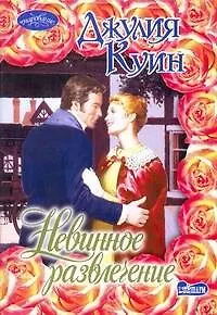 Книга Невинное развлечение: роман / (мягк) (Очарование). Куин Д. (АСТ) (Джулия Куин)