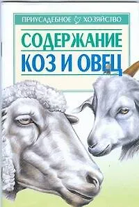 Содержание коз и овец (мягк)(Приусадебное Хозяйство). Зипер А. (Аст)