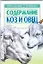 Содержание коз и овец (мягк)(Приусадебное Хозяйство). Зипер А. (Аст) — 1399194 — 1