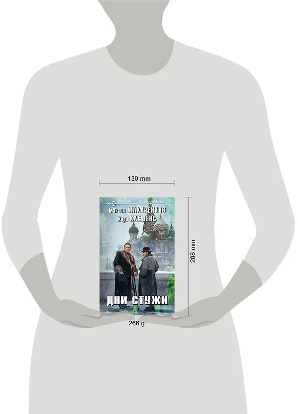 Книга Дни стужи (Максим Макаренков) — 5