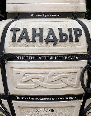 Книга Тандыр. Рецепты настоящего вкуса (Алёна Ериженко)