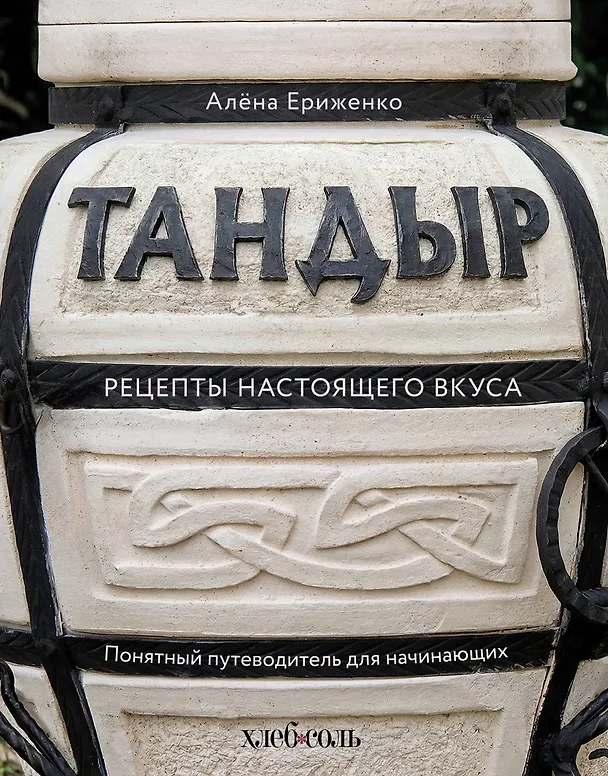 Книга Тандыр. Рецепты настоящего вкуса (Алёна Ериженко) — 1