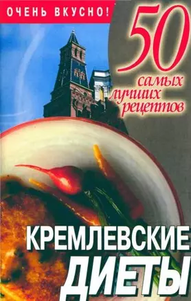 50 сам.луч.рец:Кремлевские дие — 2083019 — 1