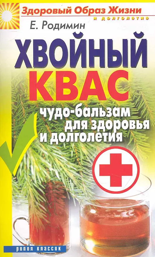 Книга Хвойный квас. Чудо-бальзам для здоровья и долголетия () — 1