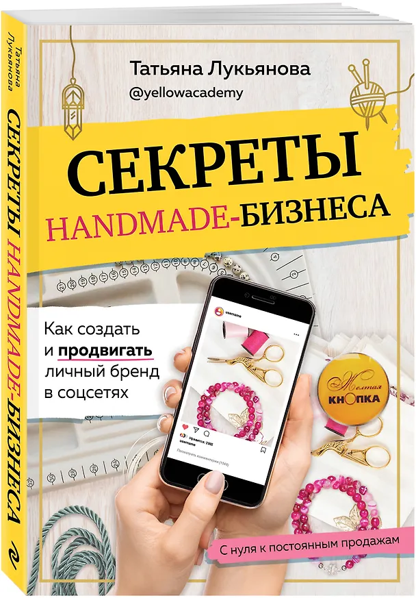 Книга Секреты handmade-бизнеса. Как создать и продвигать личный бренд в соцсетях (Татьяна Лукьянова) — 4