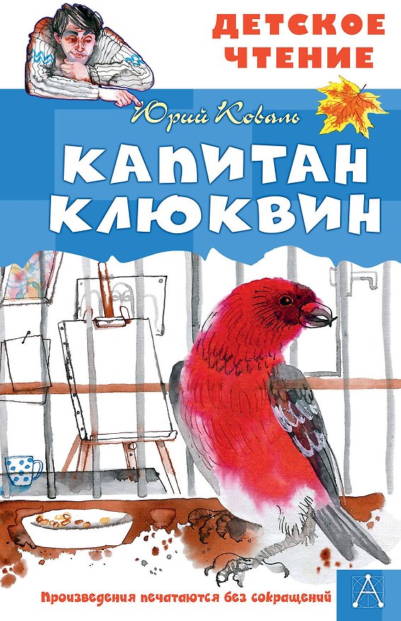 Книга Капитан Клюквин (Юрий Коваль) — 1