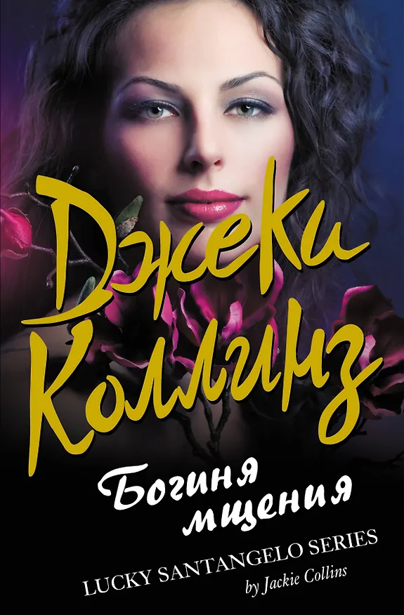 Книга Богиня мщения (Джеки Коллинз) — 1