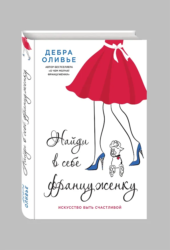 Книга Найди в себе француженку. Искусство быть счастливой (Дебра Оливье) — 4
