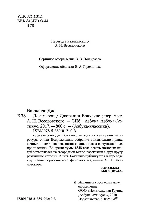 Книга Декамерон (Джованни Боккаччо) — 5