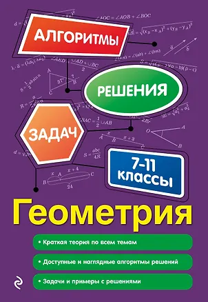 Книга Геометрия. 7-11 классы (Татьяна Колесникова)