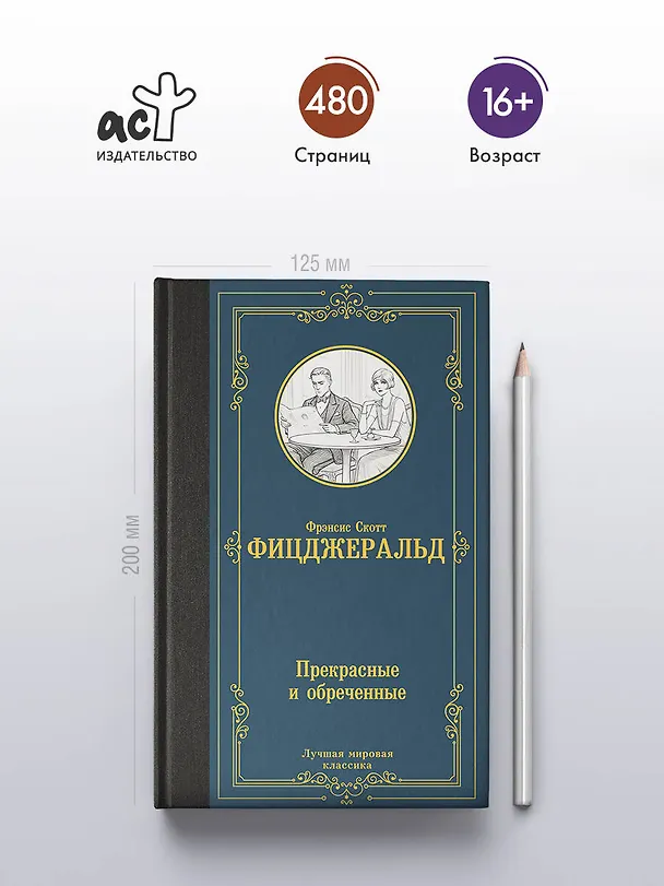 Книга Прекрасные и обреченные (Френсис Скотт Фицджеральд) — 5
