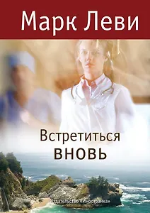 Встретиться вновь