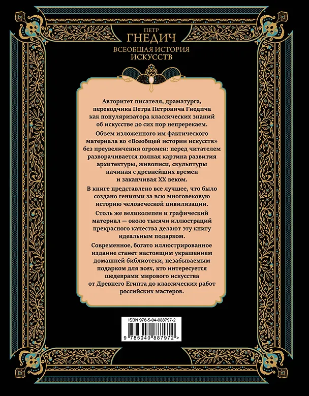Книга Всеобщая история искусств. Живопись, скульптура, архитектура. Современная версия. 4-е издание, исправленное и дополненное (Пётр Гнедич) — 2