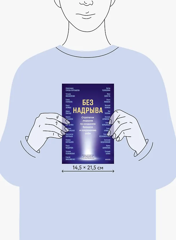 Книга Без надрыва. Стратегии лидеров по созданию бизнеса и сохранению себя (Анна Максименко, Татьяна Михайленко) — 14