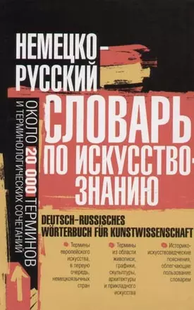 Немецко-русский словарь по искусствознанию. Около 20 тыс. терминов — 2053933 — 1