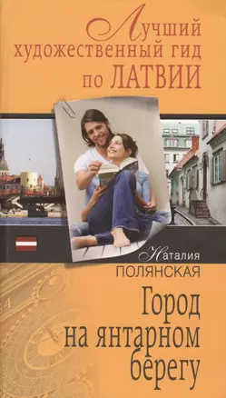 Город на янтарном берегу : роман — 2361531 — 1