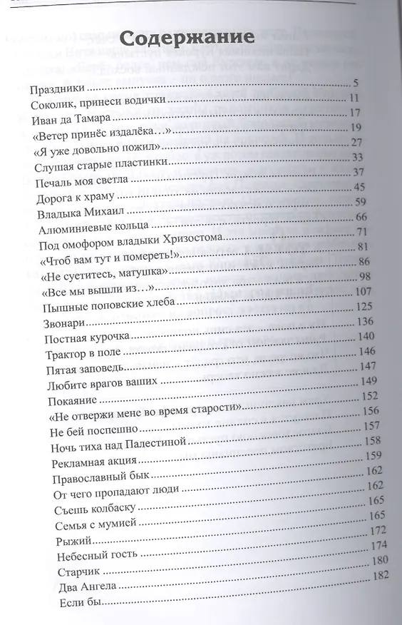 Книга На поповских хлебах. Рассказы матушки (Марина Захарчук) — 2