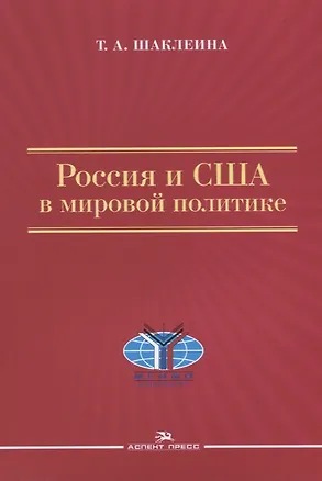 Книга Россия и США в мировой политике ()