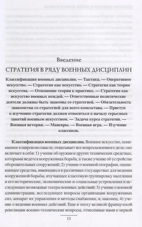 Книга Искусство политики и войны Наука стратегии (НаукаПоб) Свечин (Александр Свечин) — 3