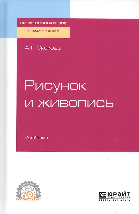 Книга Рисунок и живопись. Учебник для СПО () — 1