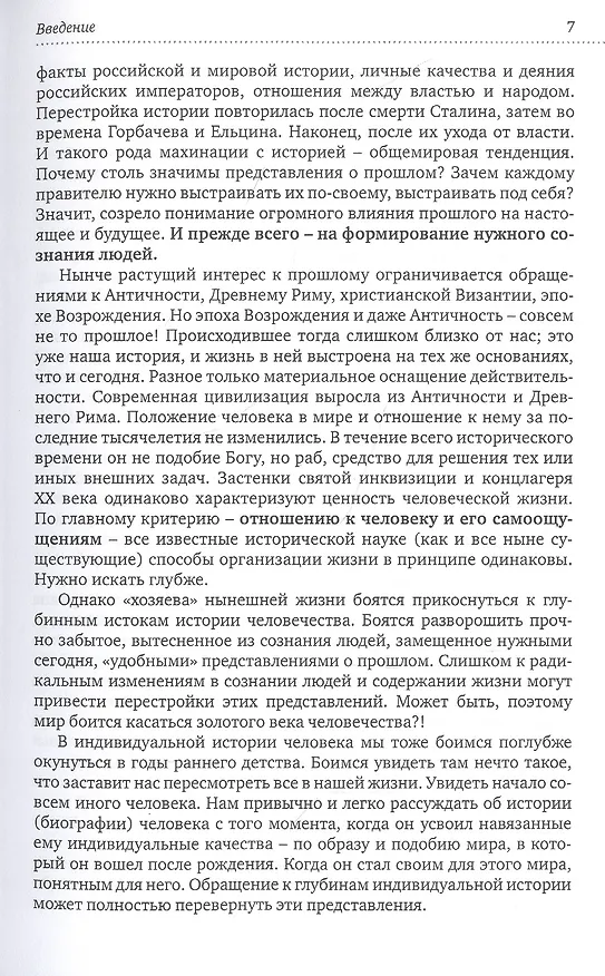 Книга Человечество-без прошлого и без будущего. Миссия России. Психологическое исследование (Виктор Петров) — 6