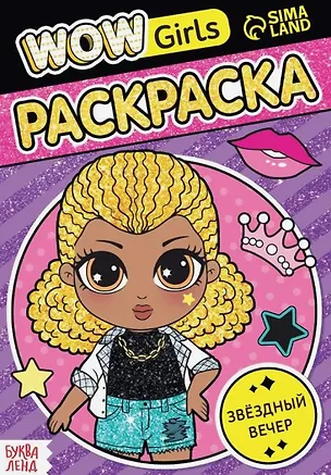 Книга Раскраска "WOW Girls. Звёздный вечер" ()