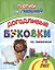 Прописи для левшей. Догадливые буковки по линеечкам — 2881356 — 1