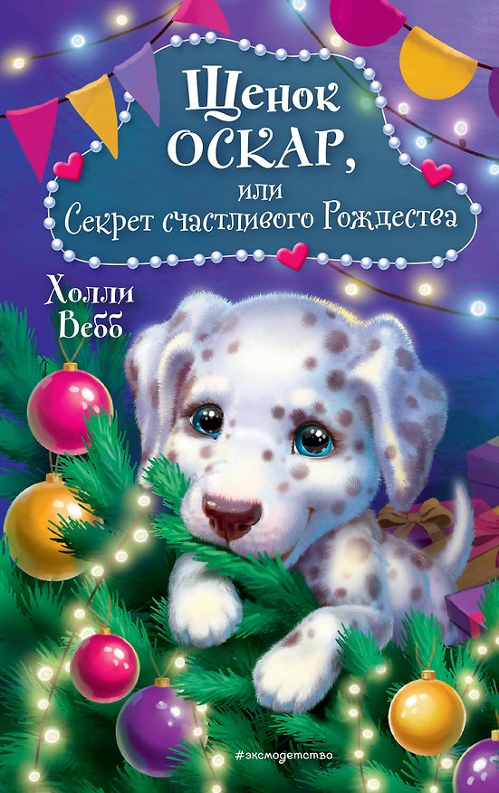 Книга Щенок Оскар, или Секрет счастливого Рождества (Холли Вебб) — 1
