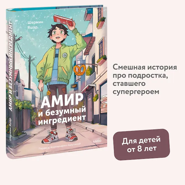 Книга Амир и безумный ингредиент (Шермин Яшар) — 5