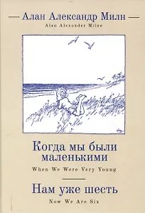 Когда мы были маленькими, Нам уже шесть / А. А. Милн,пер. с англ. и примеч. С. З. Сапожникова.