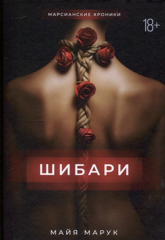 

Шибари