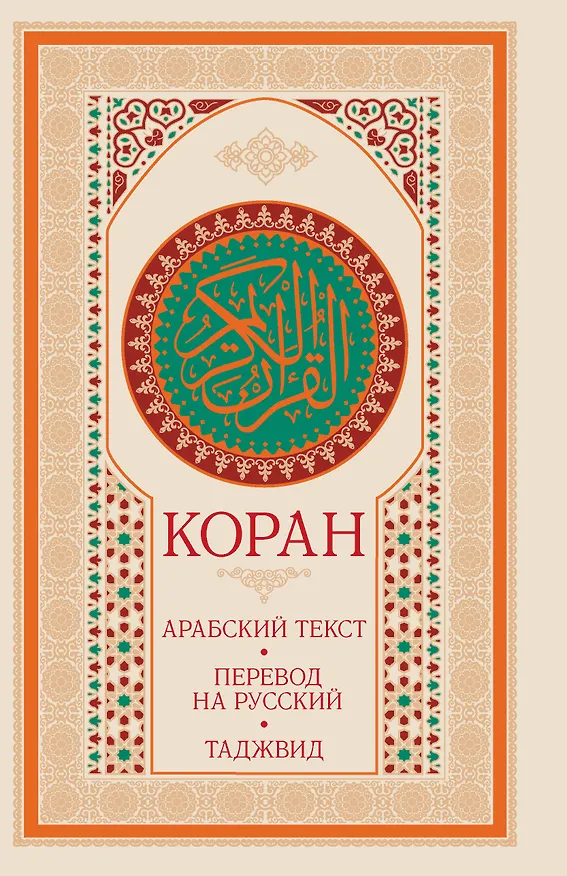 Книга Коран: арабский текст, перевод на русский, таджвид () — 2