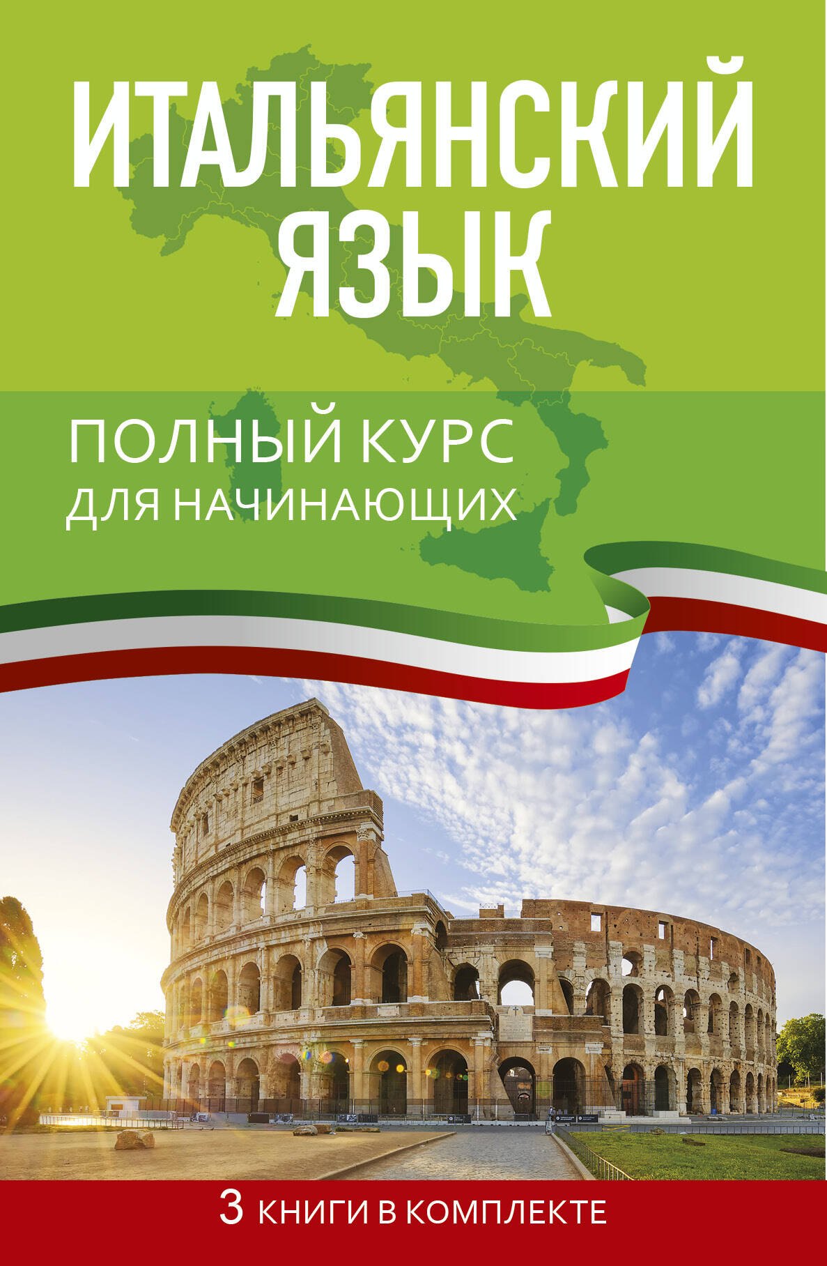 

Итальянский язык. Полный курс для начинающих