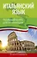 Итальянский язык. Полный курс для начинающих — 2637672 — 1