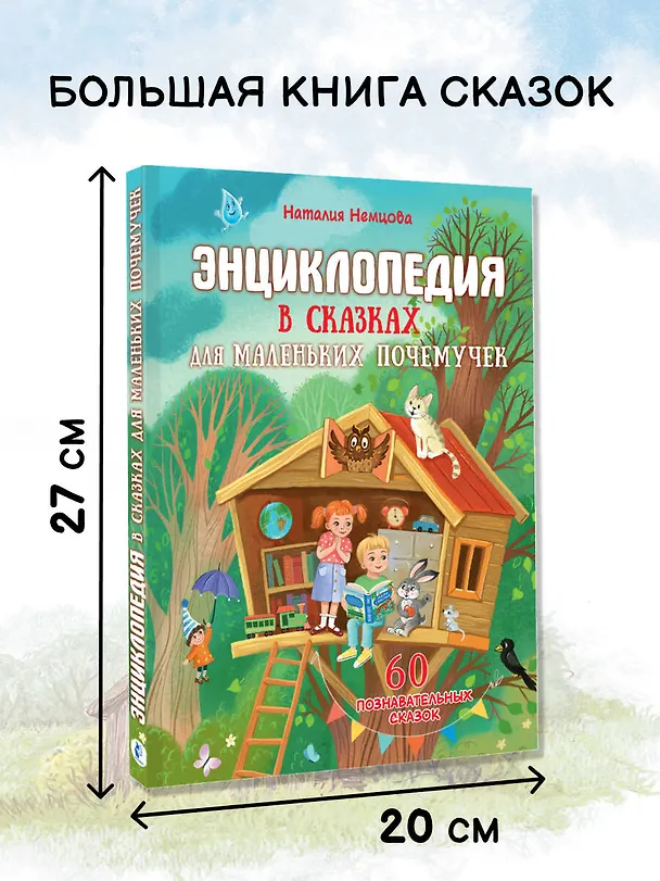 Книга Энциклопедия в сказках для маленьких почемучек (Наталия Немцова) — 8
