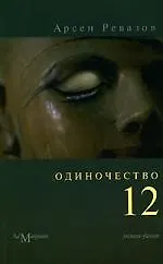 Книга Одиночество-12 (Арсен Ревазов) — 1
